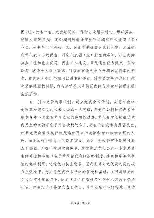 党的代表大会制度的思考与探索.docx