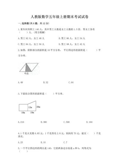 人教版数学五年级上册期末考试试卷含完整答案【易错题】.docx