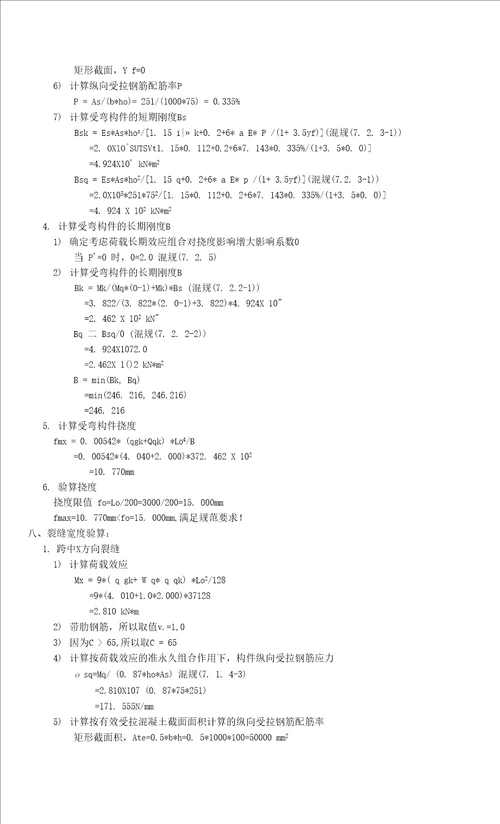 混凝土楼板计算书