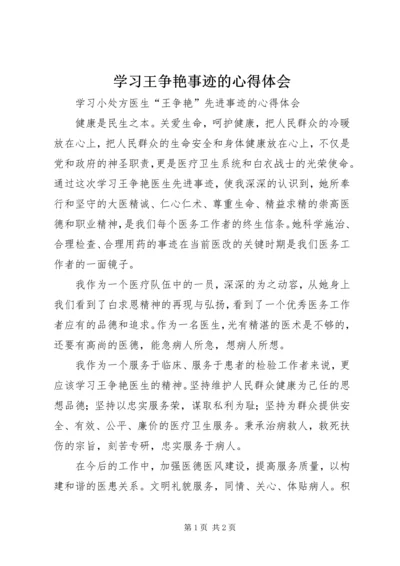 学习王争艳事迹的心得体会 (2).docx