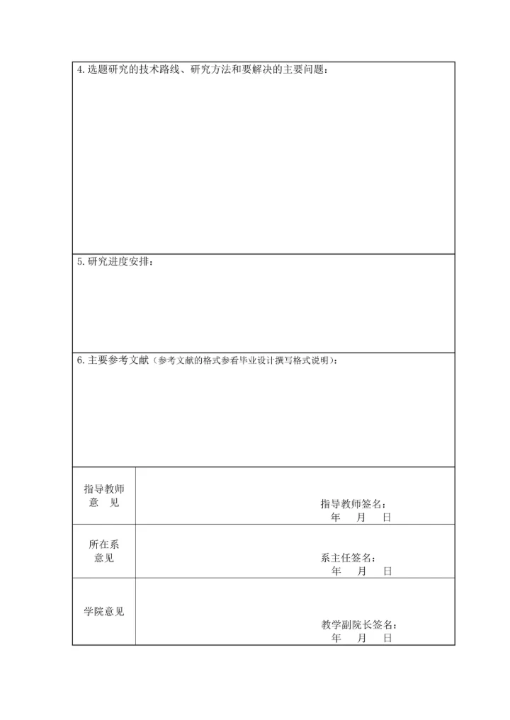 本科生毕业论文（设计）开题报告