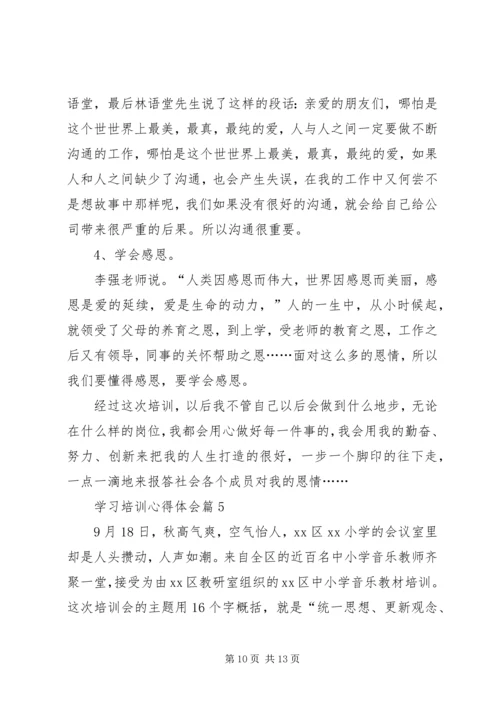 学习培训心得体会 (3).docx