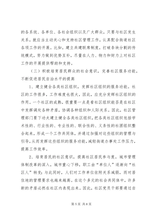 浅谈现代社区建设存在问题及对策 (2).docx