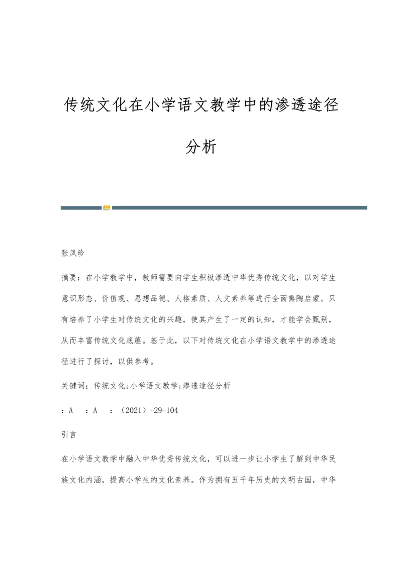 传统文化在小学语文教学中的渗透途径分析.docx