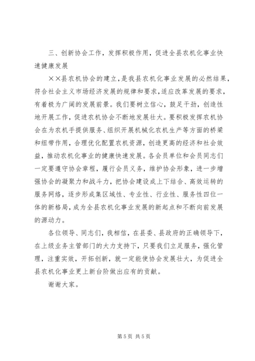 县农机协会揭牌仪式上的讲话 (2).docx