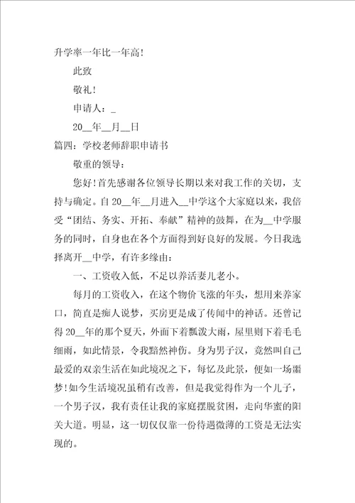 学校教师辞职申请书