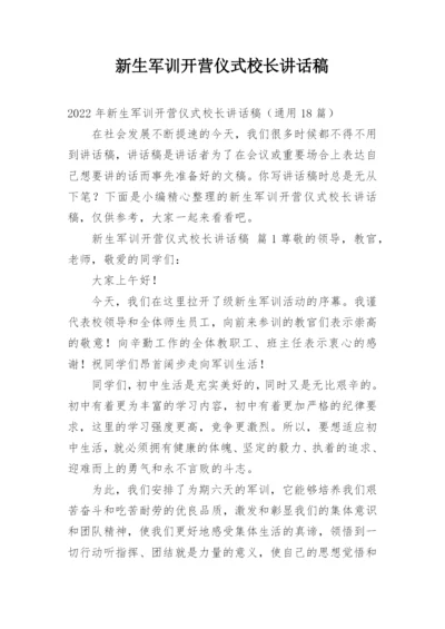 新生军训开营仪式校长讲话稿.docx