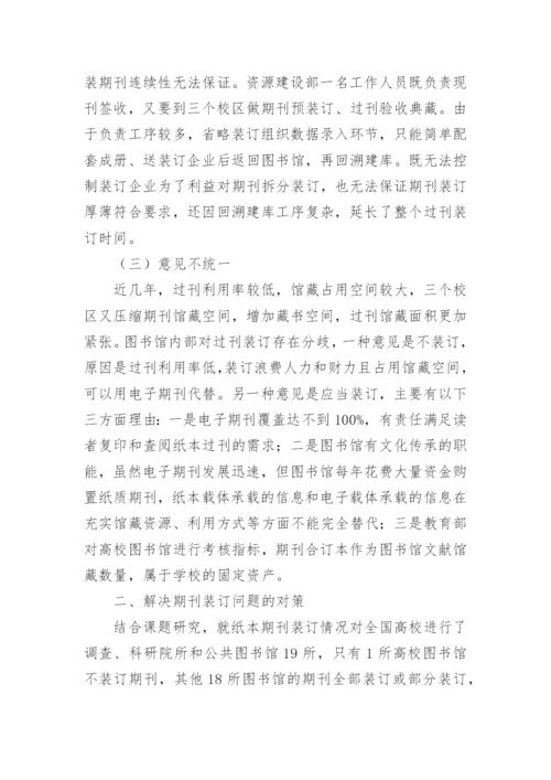 高校图书馆纸本期刊选择性装订论文.docx