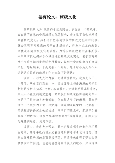 德育论文：班级文化.docx