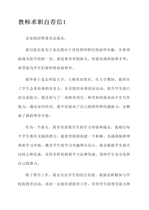 教师求职自荐信信