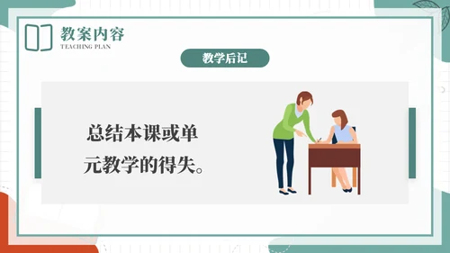 合格的老师教案基本格式通用PPT模板