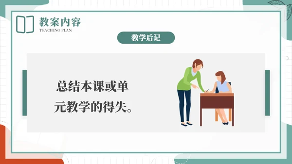 合格的老师教案基本格式通用PPT模板