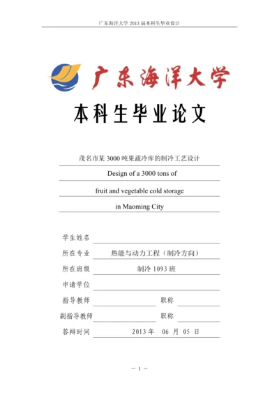 某3000吨果蔬冷库的制冷工艺设计-毕业设计.docx