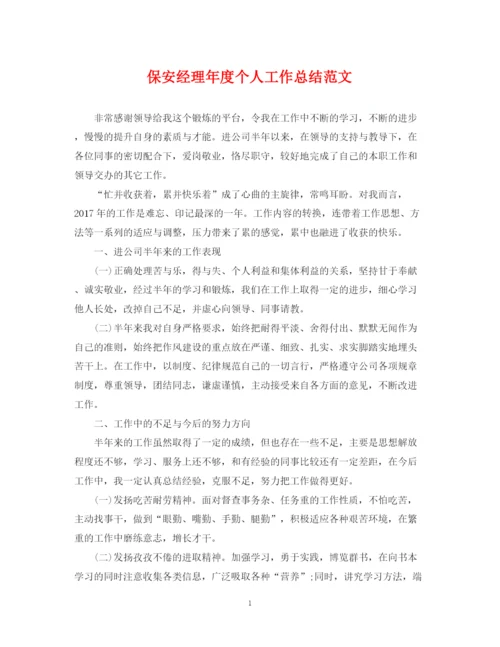 精编之保安经理年度个人工作总结范文.docx