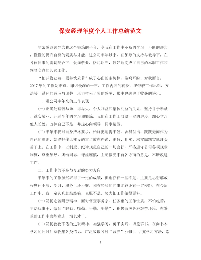 精编之保安经理年度个人工作总结范文.docx