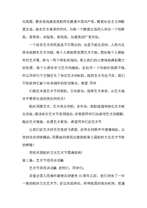 领导在艺术节讲话稿（共3篇）