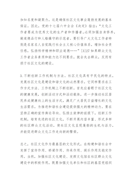 论文化馆在社区群众文化建设中的作用.docx