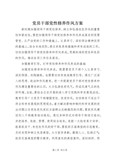 党员干部党性修养作风方案.docx