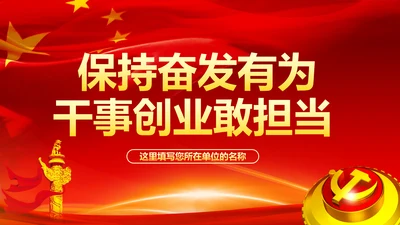 不忘初心牢记使命奋力担当作为合格党员PPT微党课