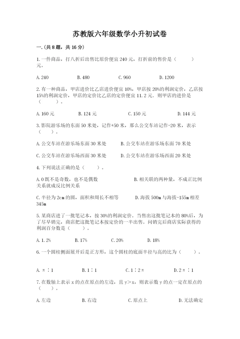 苏教版六年级数学小升初试卷及完整答案（网校专用）.docx