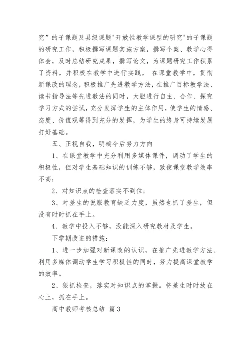 高中教师考核总结.docx