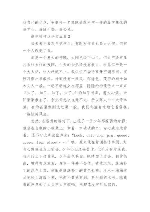 高中榜样议论文五篇800字.docx