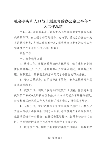 社会事务和人口与计划生育的办公室上半年个人工作总结.docx
