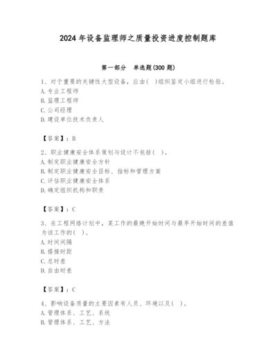 2024年设备监理师之质量投资进度控制题库附参考答案（a卷）.docx