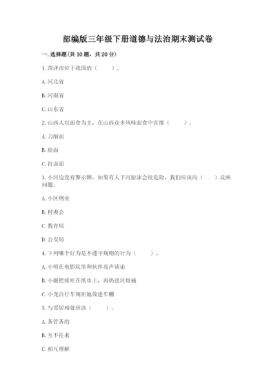 部编版三年级下册道德与法治期末测试卷精品【名校卷】.docx