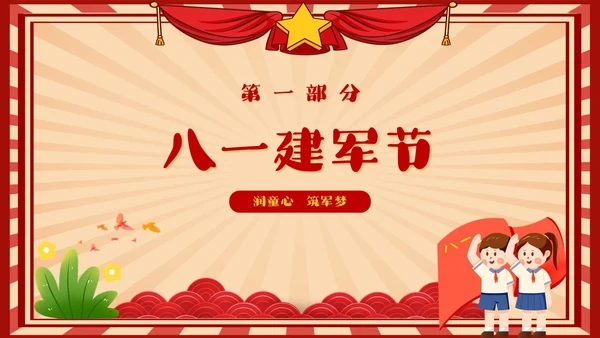 幼儿园建军节童心筑梦献礼八一建军节复古红色