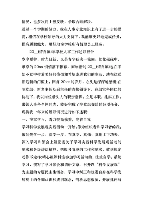 学校人事工作述职报告.docx