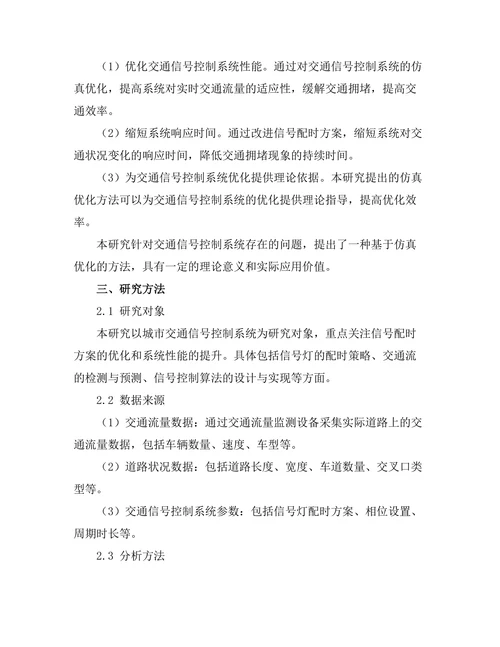 交通信号控制系统的优化与仿真研究