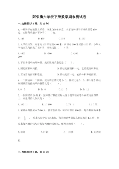 阿荣旗六年级下册数学期末测试卷（全优）.docx