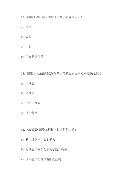细胞工程基础选择题