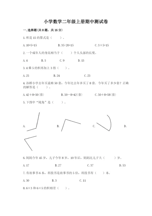 小学数学二年级上册期中测试卷带答案（培优）.docx