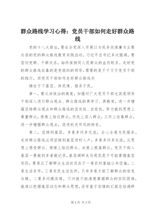 群众路线学习心得：党员干部如何走好群众路线.docx