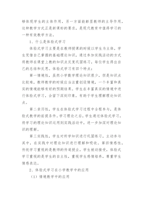小学数学教学论文.docx