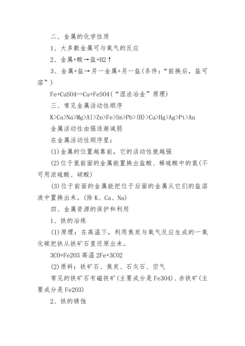 九年级必背的金属化学方程式与金属和金属材料知识点.docx