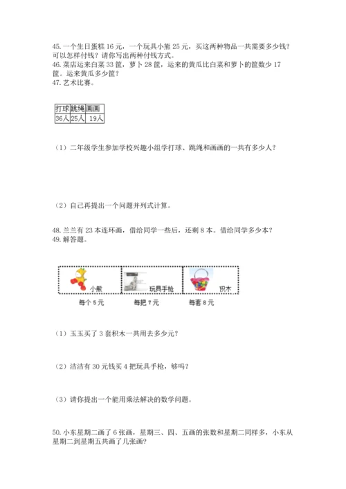 二年级上册数学应用题100道【精练】.docx