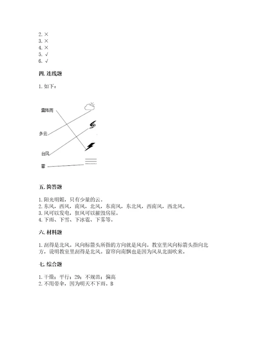 教科版科学三年级上册第三单元天气测试卷（基础题）