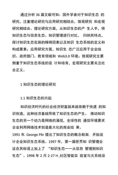 国外知识生态理论与应用研究综述
