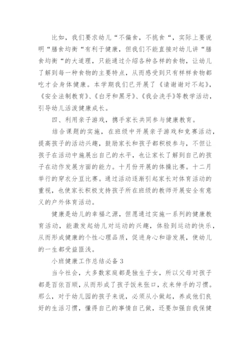 小班健康工作总结.docx