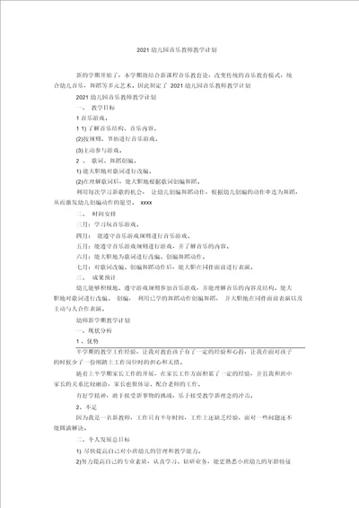 2021幼儿园音乐教师教学计划