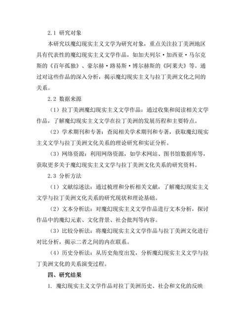 魔幻现实主义与拉丁美洲文化的关系