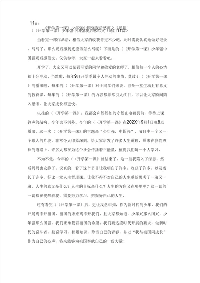 开学第一课少年强中国强观后感范文通用11篇