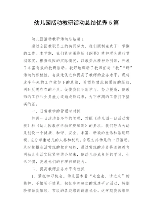 幼儿园活动教研活动总结优秀5篇.docx