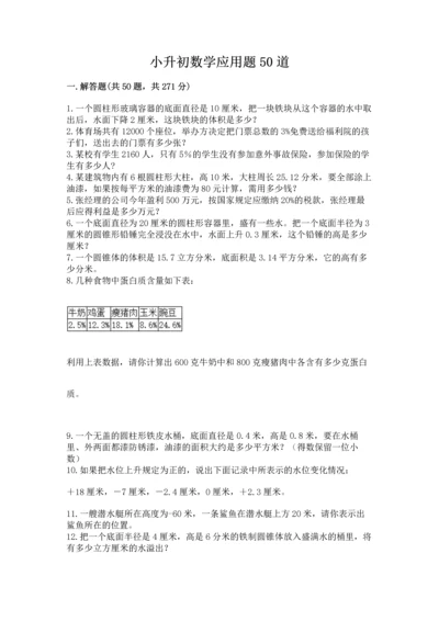 小升初数学应用题50道精选.docx