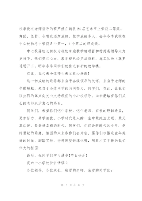 庆六一小学校长讲话稿.docx