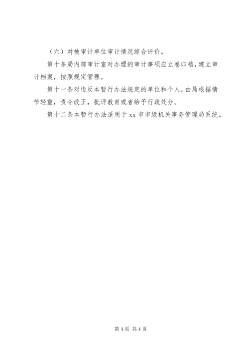 局机关内部审计工作管理办法.docx