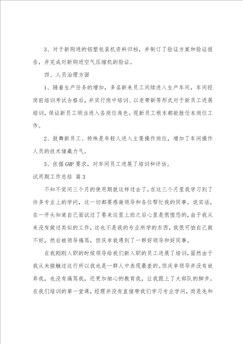 试用期工作总结范文集合6篇
